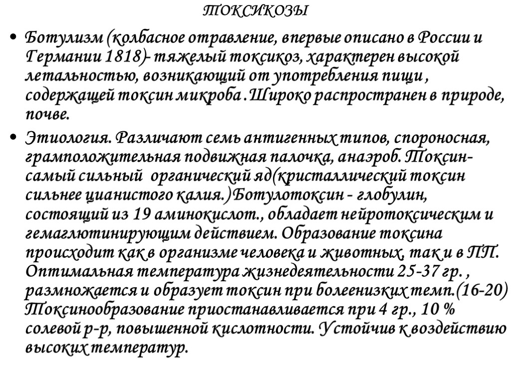 ТОКСИКОЗЫ Ботулизм (колбасное отравление, впервые описано в России и Германии 1818)- тяжелый токсикоз, характерен